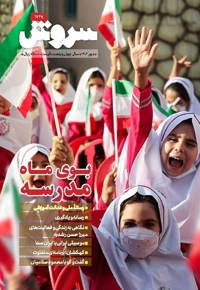 سروش بزرگسال مهر 1402